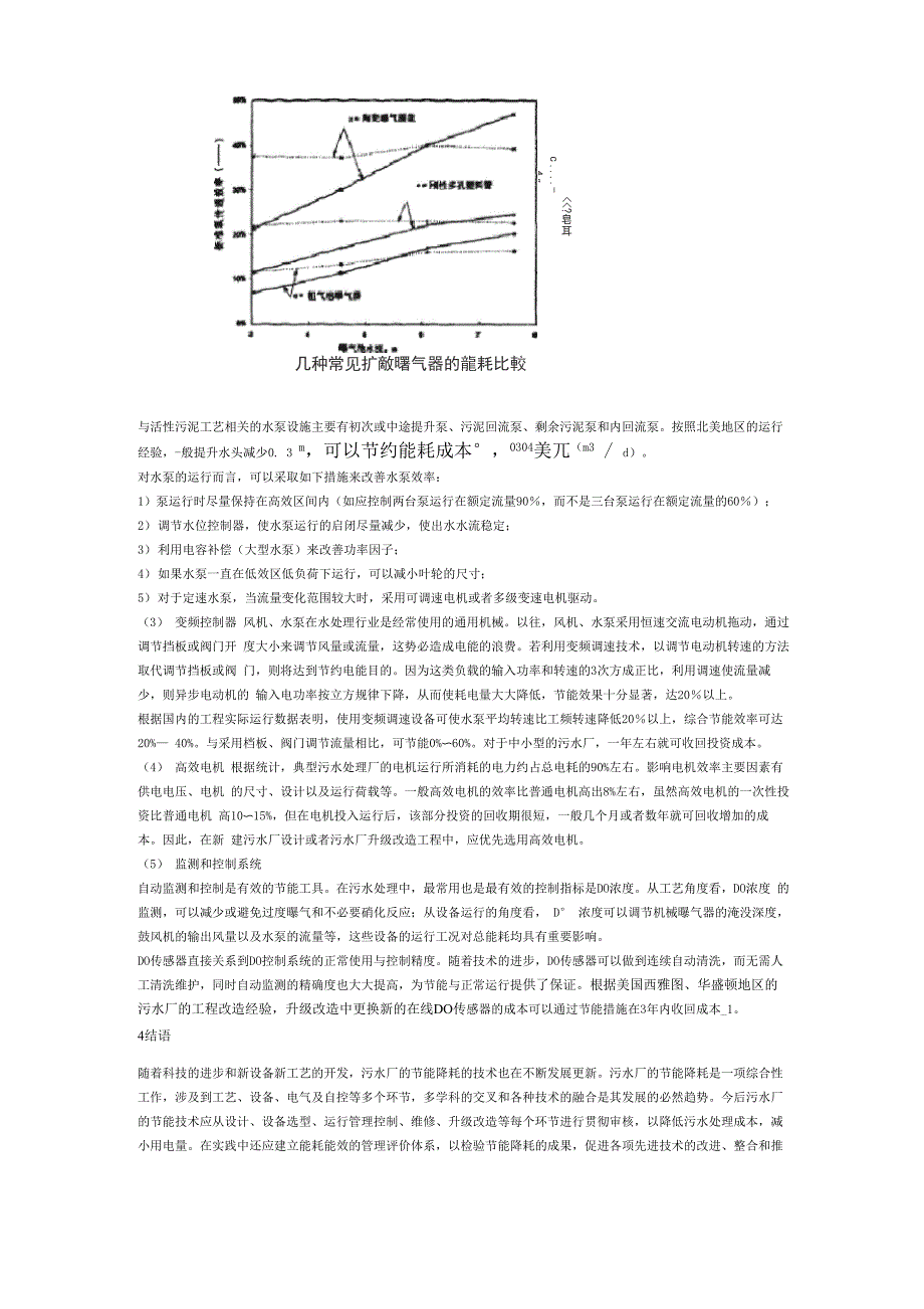 污水处理厂运行的节能降耗技术进展_第3页