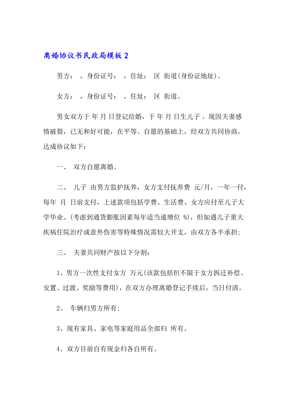 离婚协议书民政局模板_第4页