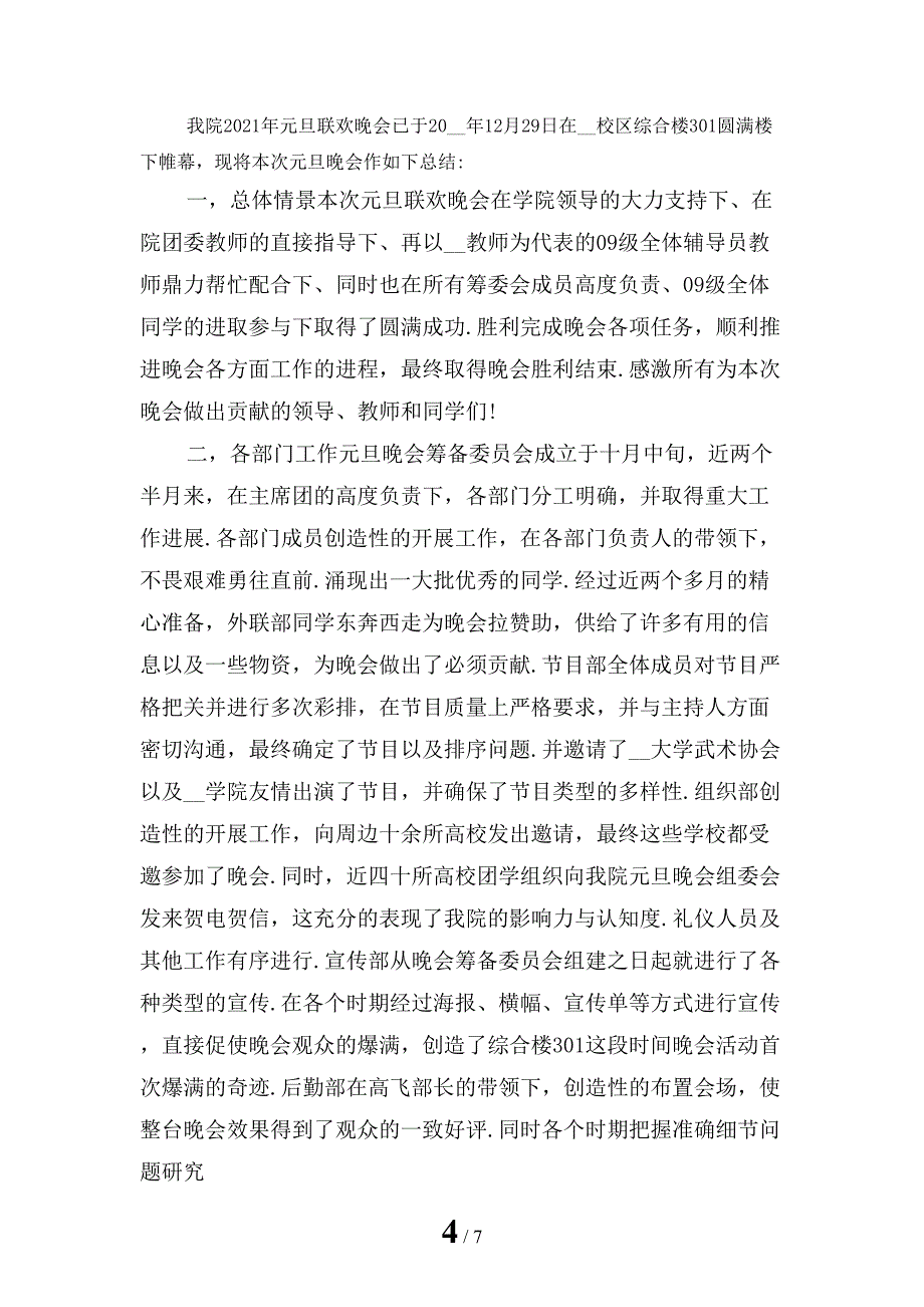 学校元旦联欢会活动总结范文模板_第4页