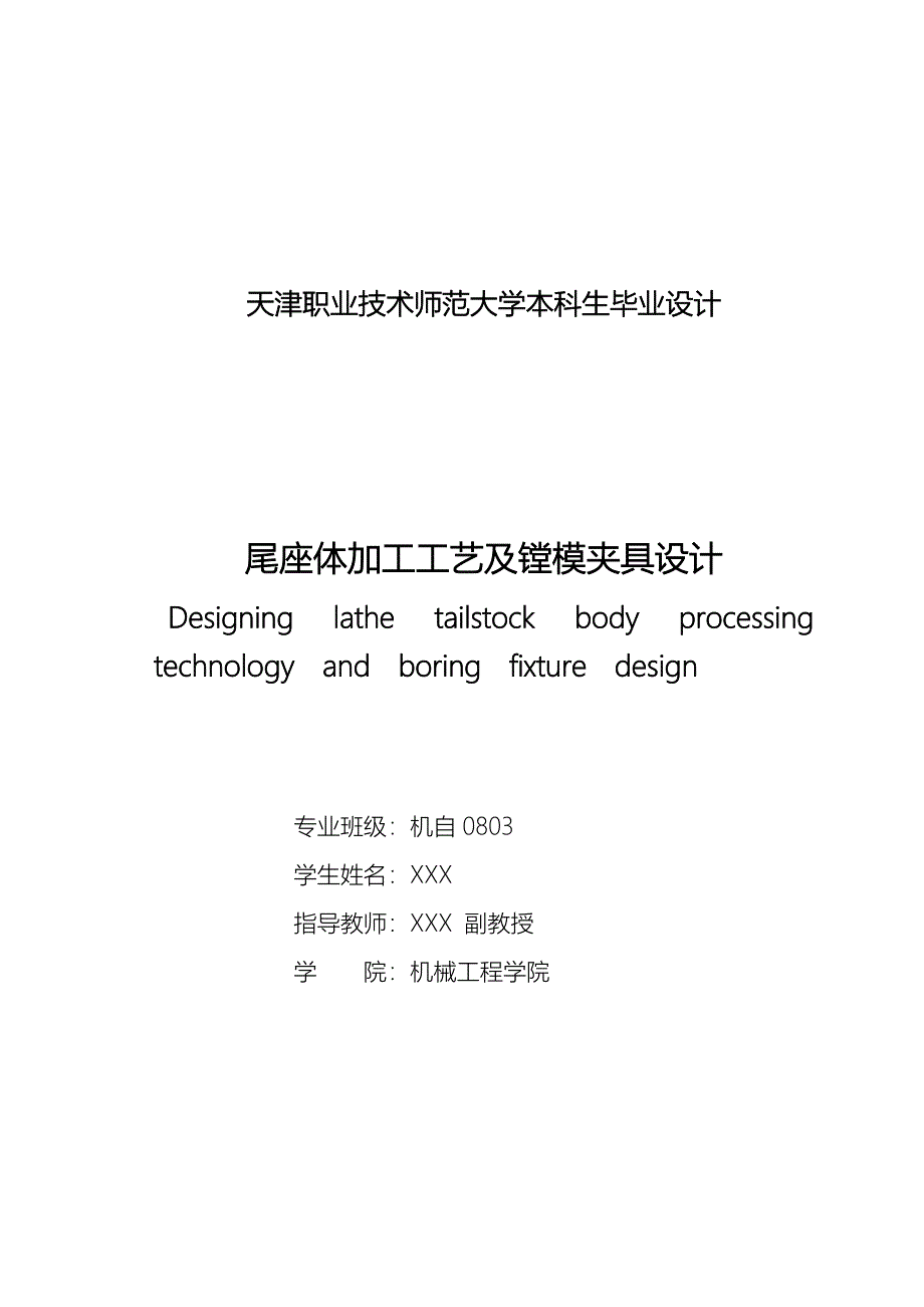 尾座体加工工艺及镗模夹具设计_第3页