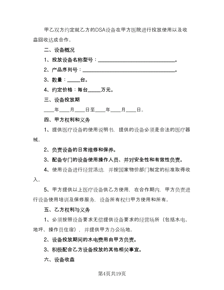 医疗设备投放合作协议书模板（7篇）_第4页