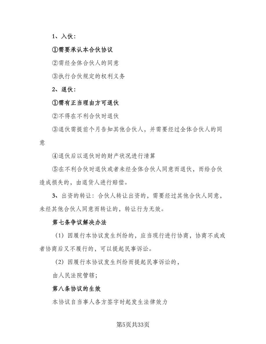 合伙企业入伙协议书常范文（七篇）.doc_第5页