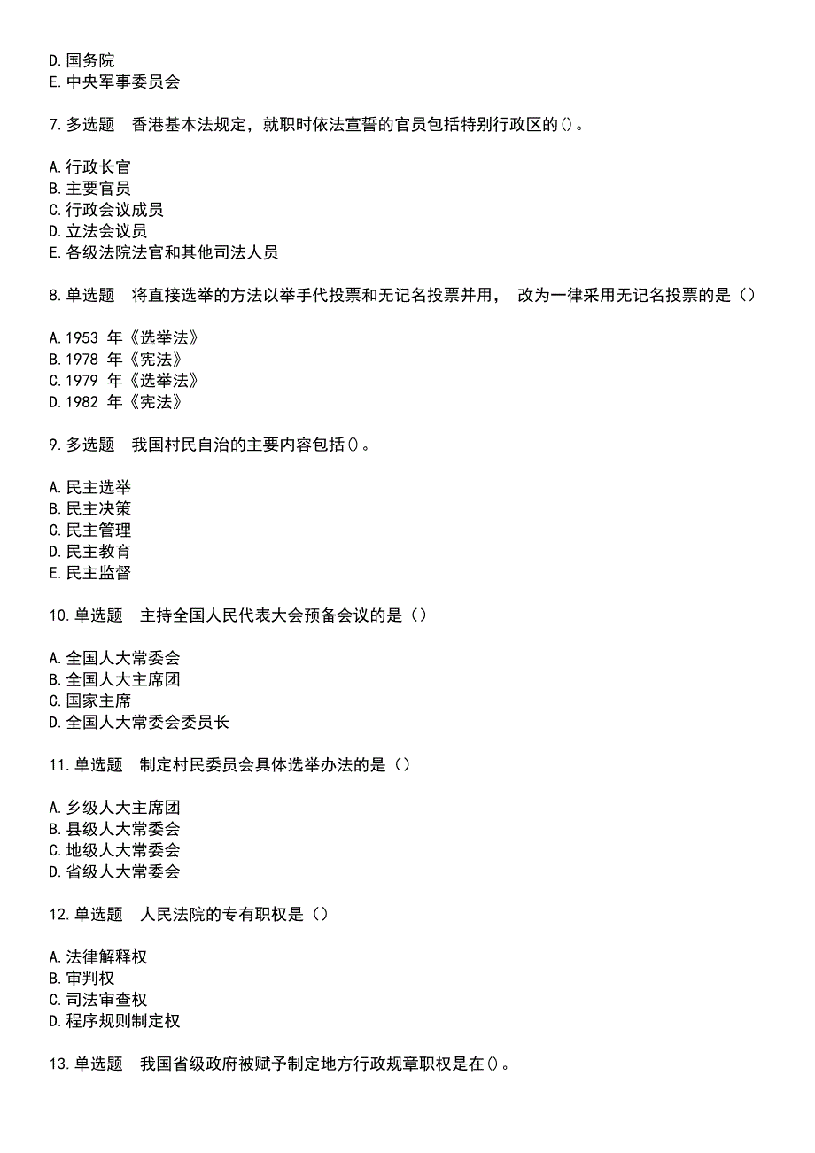 2023年自考专业(行政管理)-当代中国政治制度考试历年高频考点卷摘选版带答案_第2页