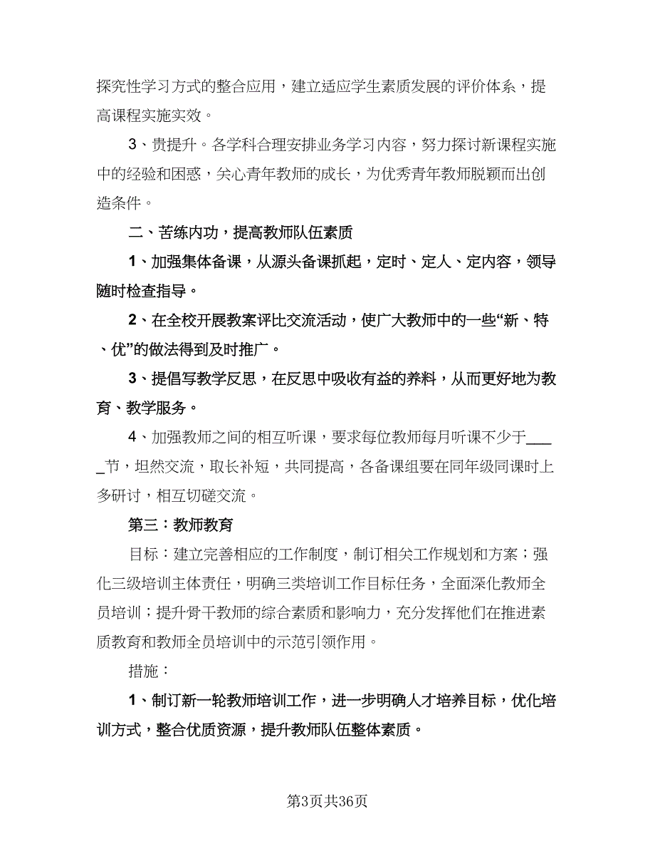 小学学校教务处工作计划标准模板（四篇）.doc_第3页