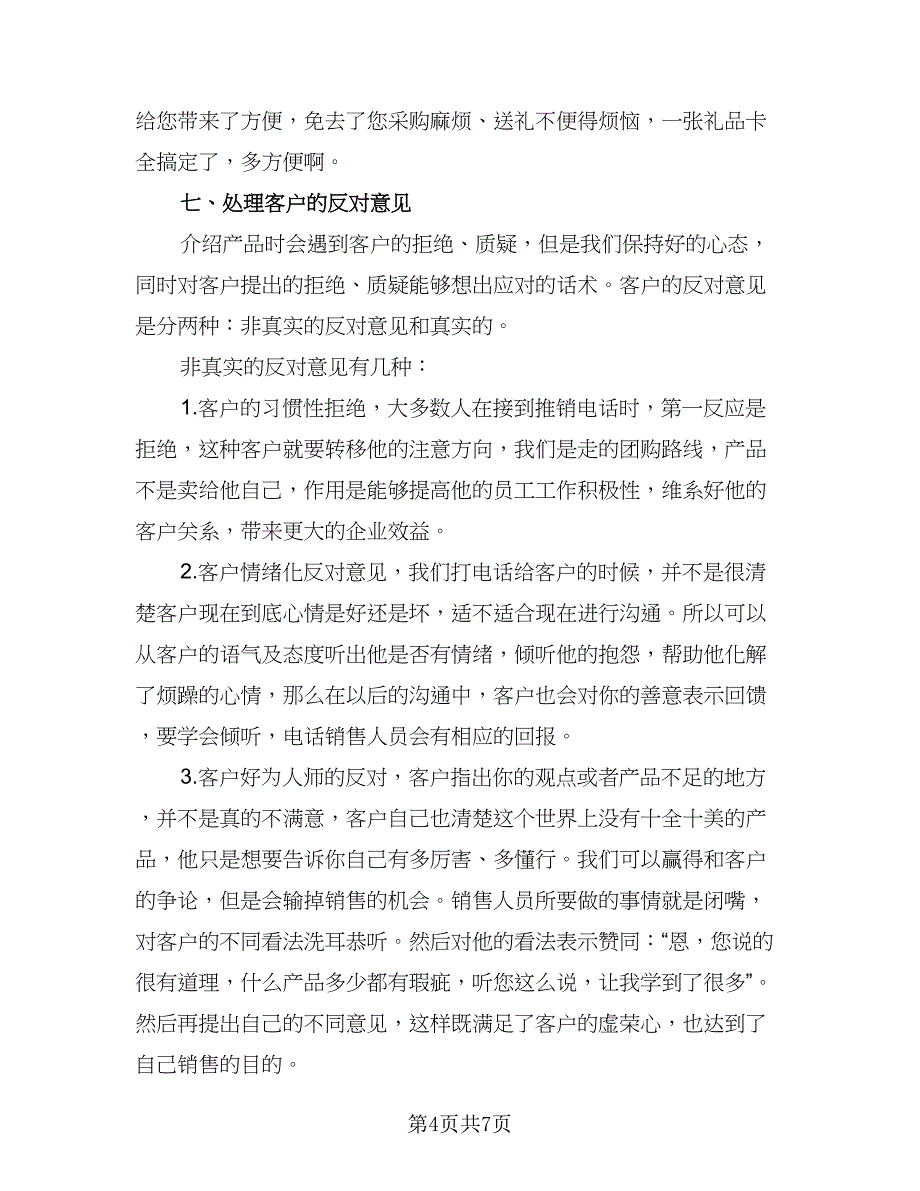 电话销售个人工作计划标准模板（二篇）.doc_第4页