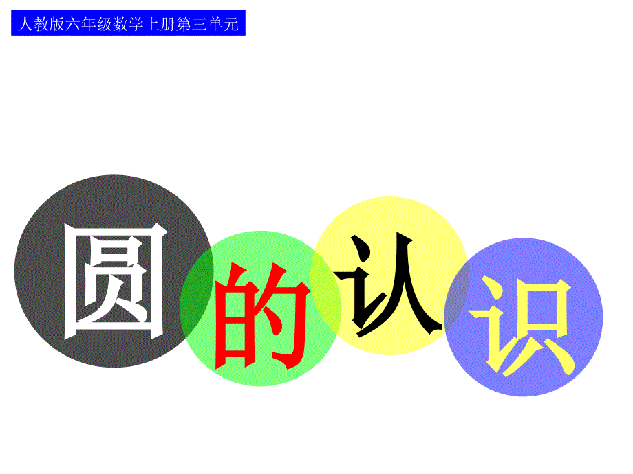 《圆的认识》公开课课件.ppt_第1页