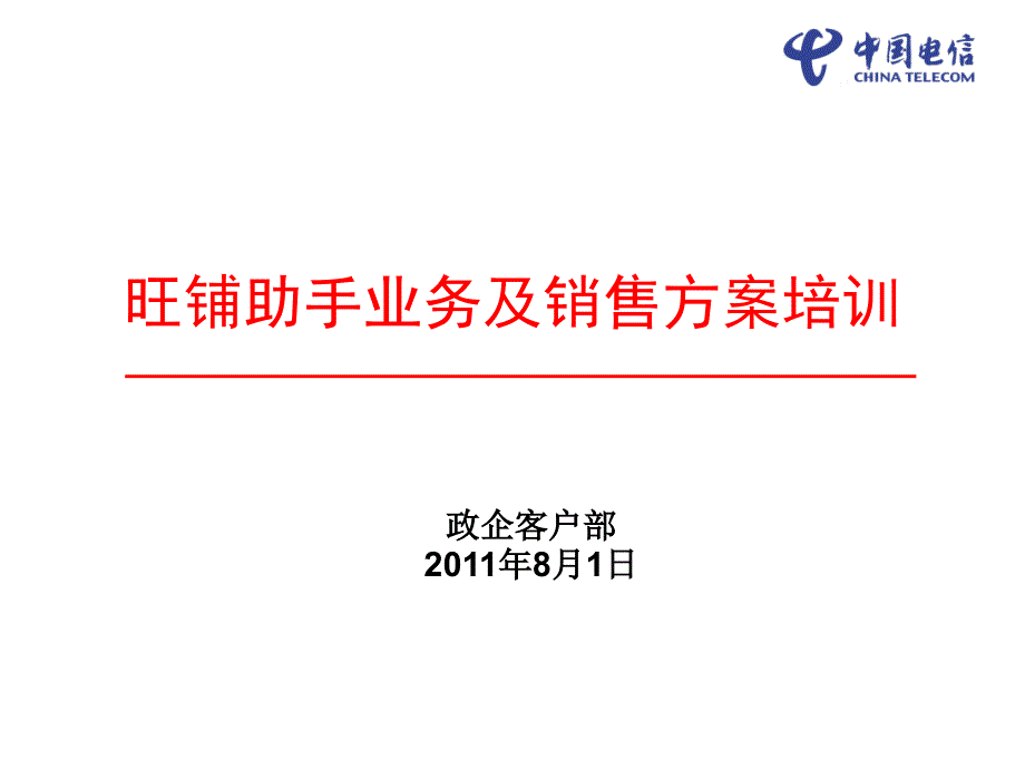 旺铺助手业务及销售方案培训XXXX0801_第1页