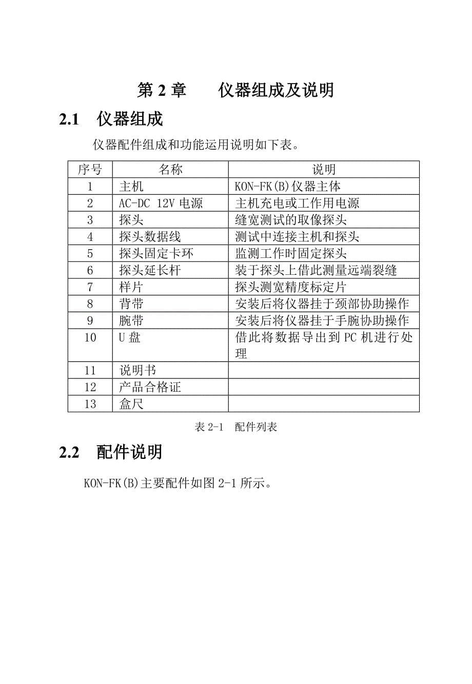 KONFK裂缝宽度监测仪用户手册_第5页