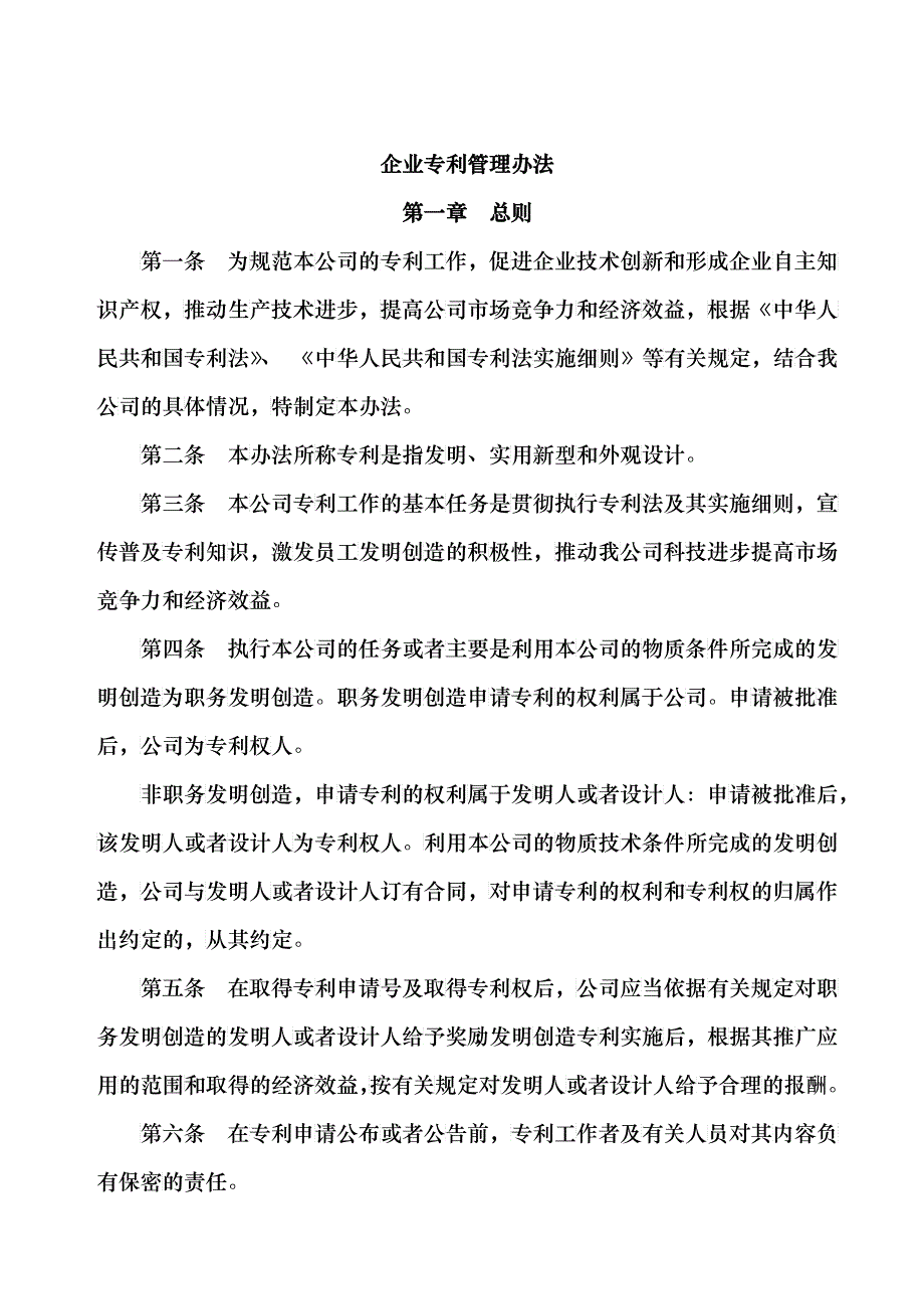 企业专利管理办法_第1页