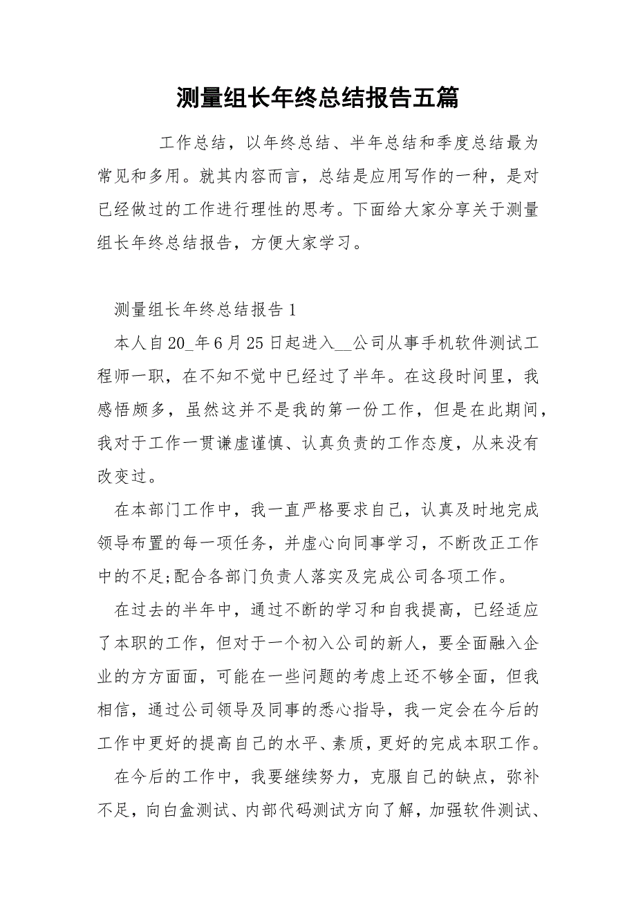 测量组长年终总结报告五篇_第1页