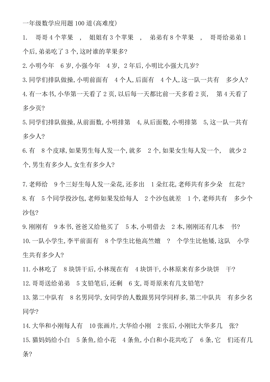 一年级数学应用题100道-难度高_第1页