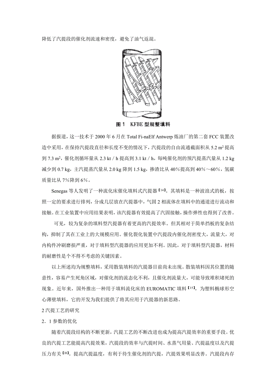 催化裂化汽提技术的研究.doc_第3页