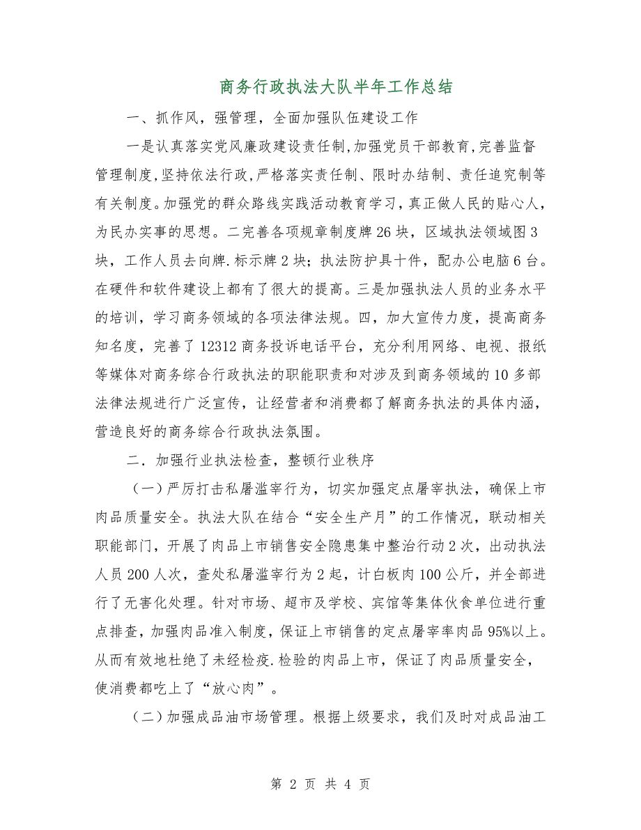 商务行政执法大队半年工作总结.doc_第2页