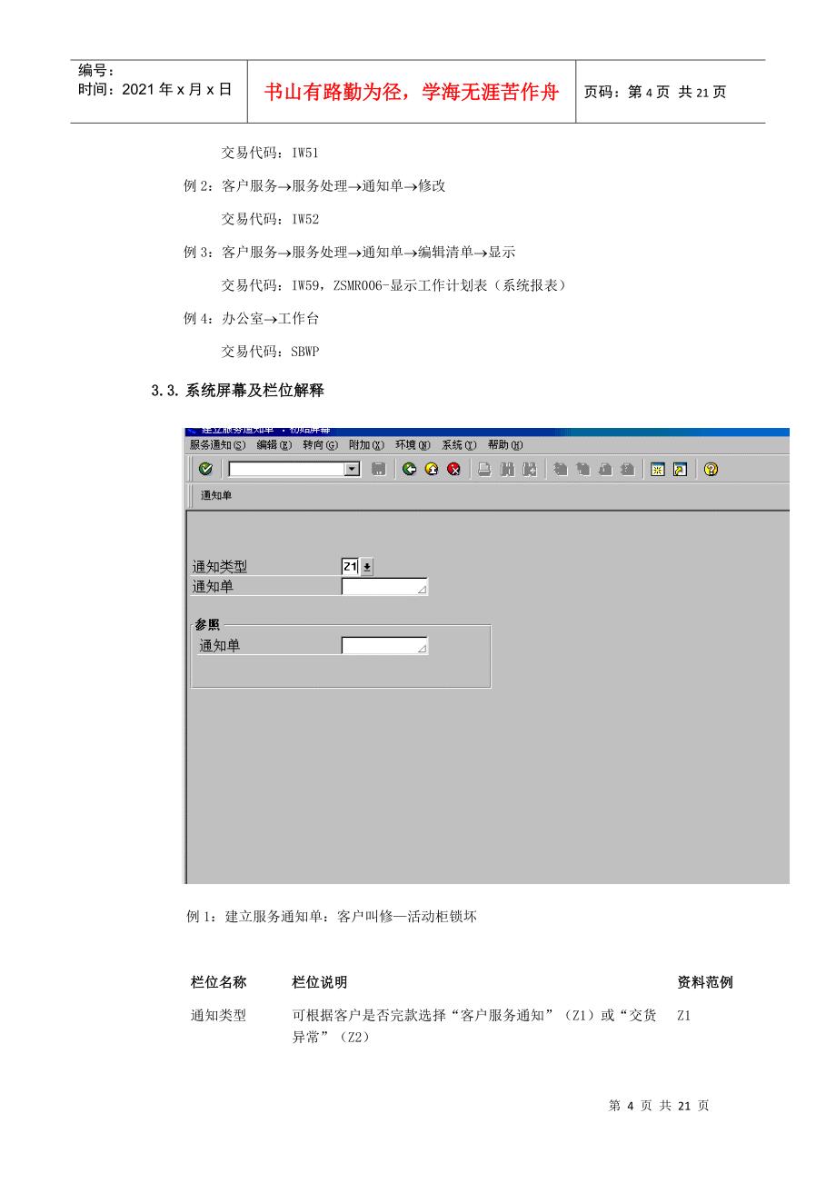 上海震旦家具有限公司SAP实施专案-售后服务（SM）之客户服务类型确认(1)_第4页