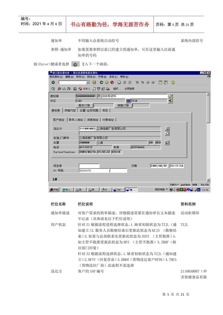 上海震旦家具有限公司SAP实施专案-售后服务（SM）之客户服务类型确认(1)_第5页