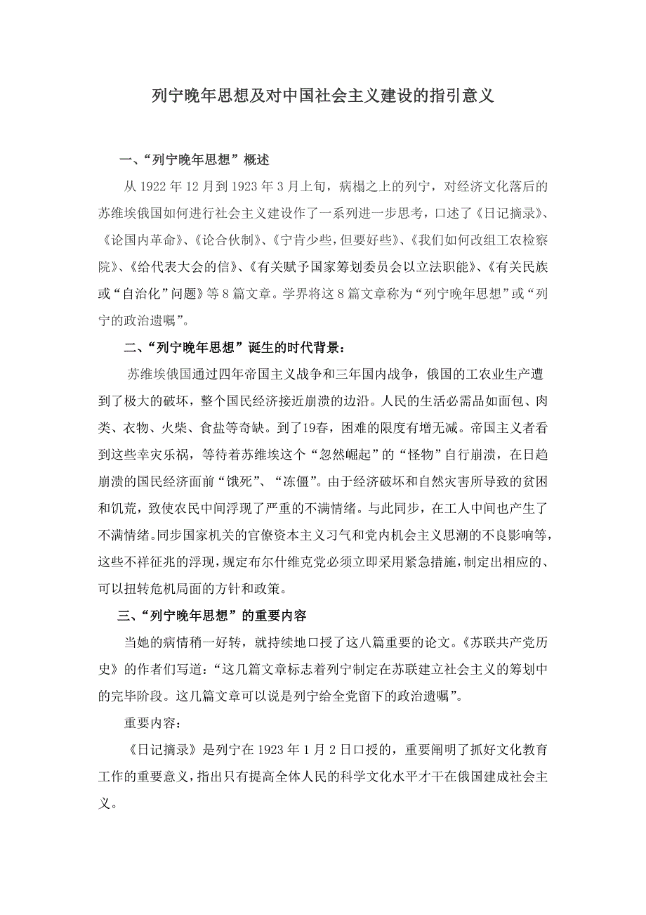 列宁晚年思想及对中国社会主义建设的指导意义_第1页