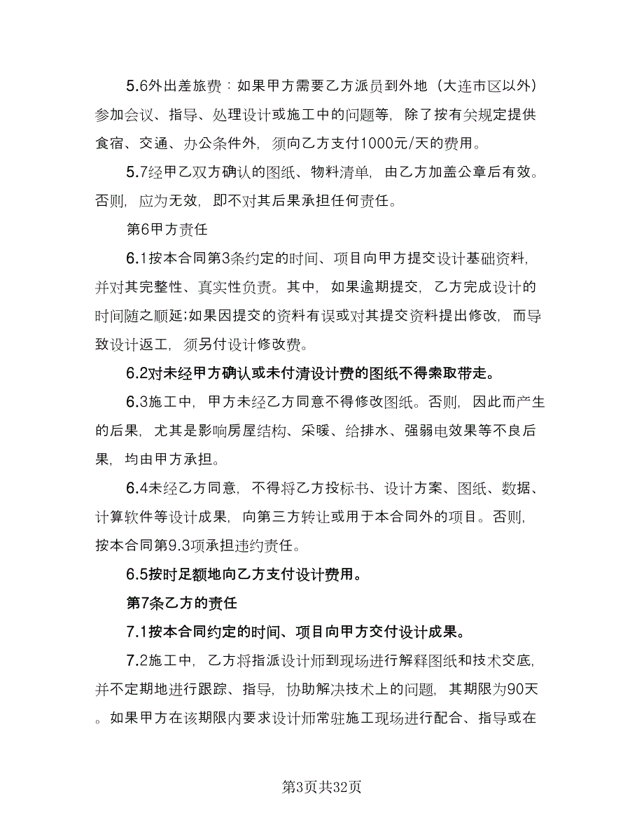 室内装修设计协议简单版（七篇）_第3页