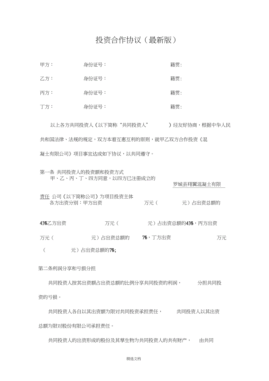 投资合作协议书范本57848_第1页