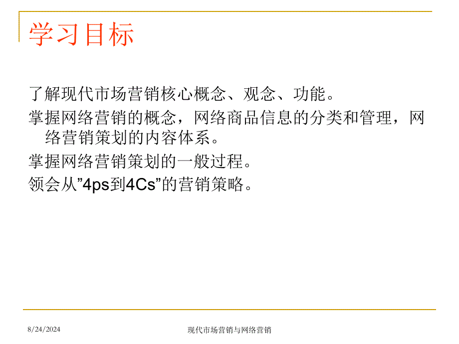 现代市场营销与网络营销ppt_第1页