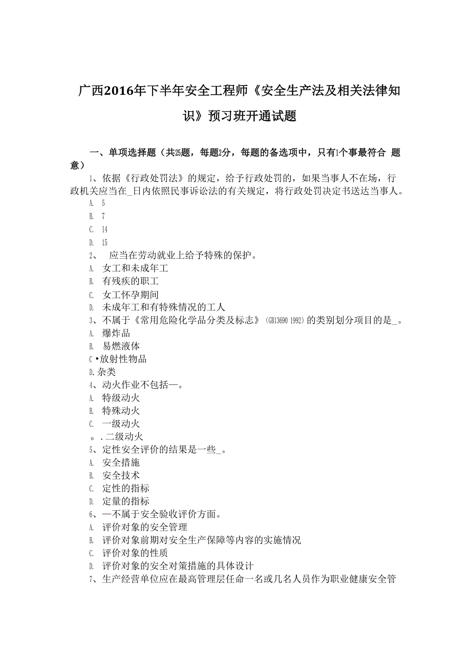 广西2016年下半年安全工程师《安全生产法及相关法律知识》预习班开通试题_第1页