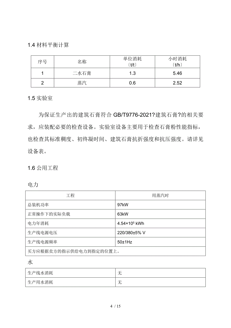 3万吨脱硫石膏处理生产线资料(蒸汽)_第4页