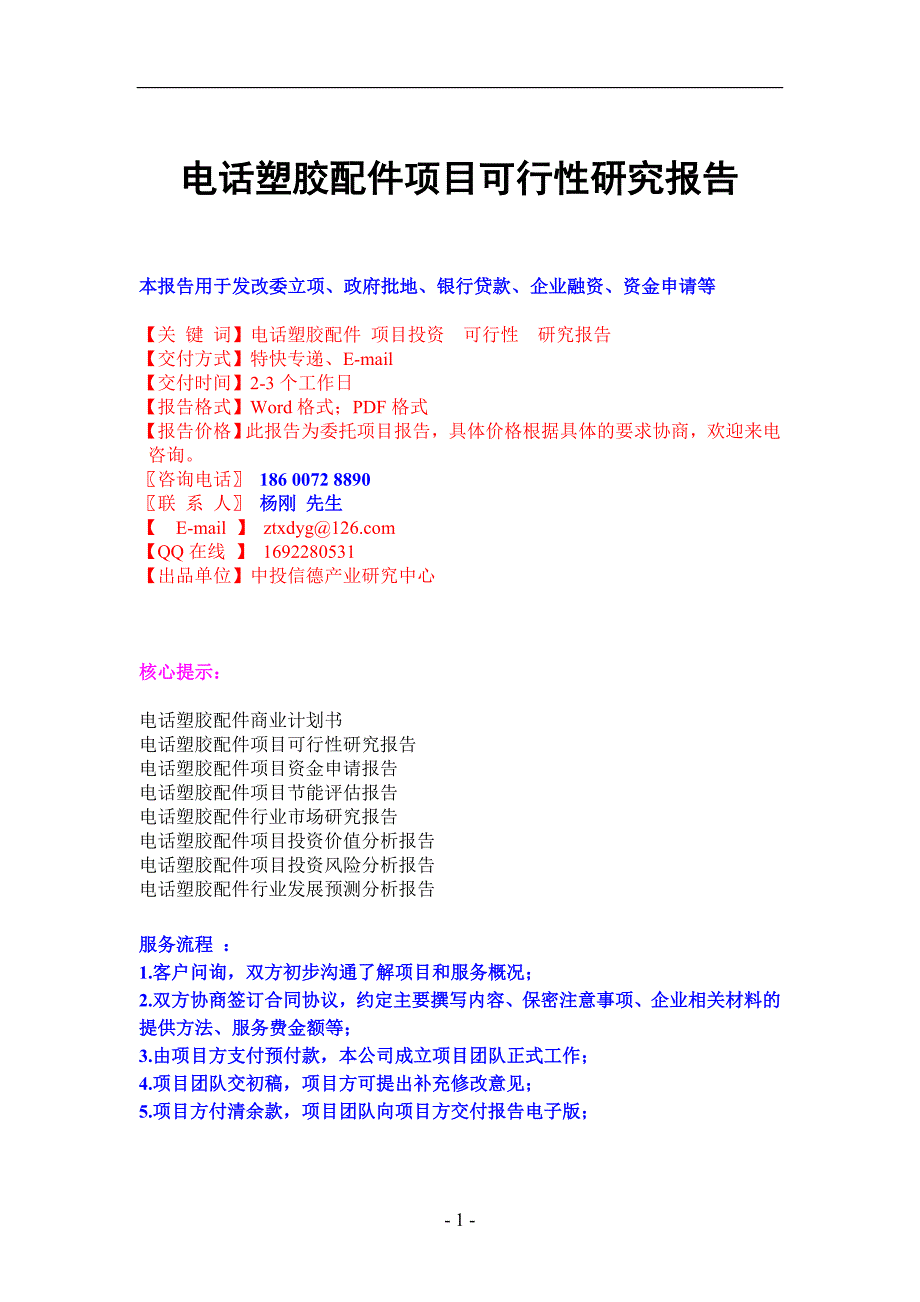 塑胶配件项目可行性研究.doc_第1页