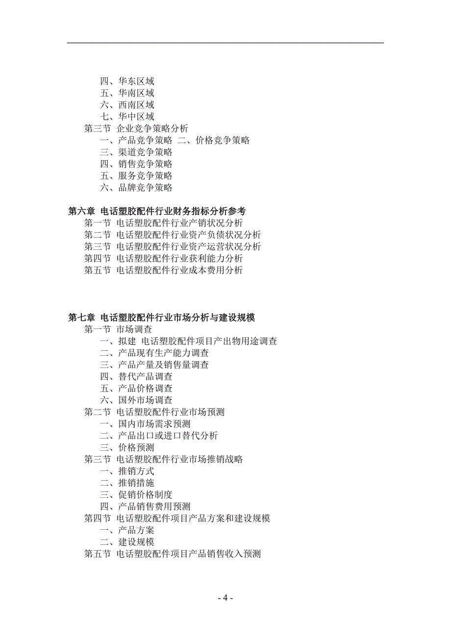 塑胶配件项目可行性研究.doc_第4页