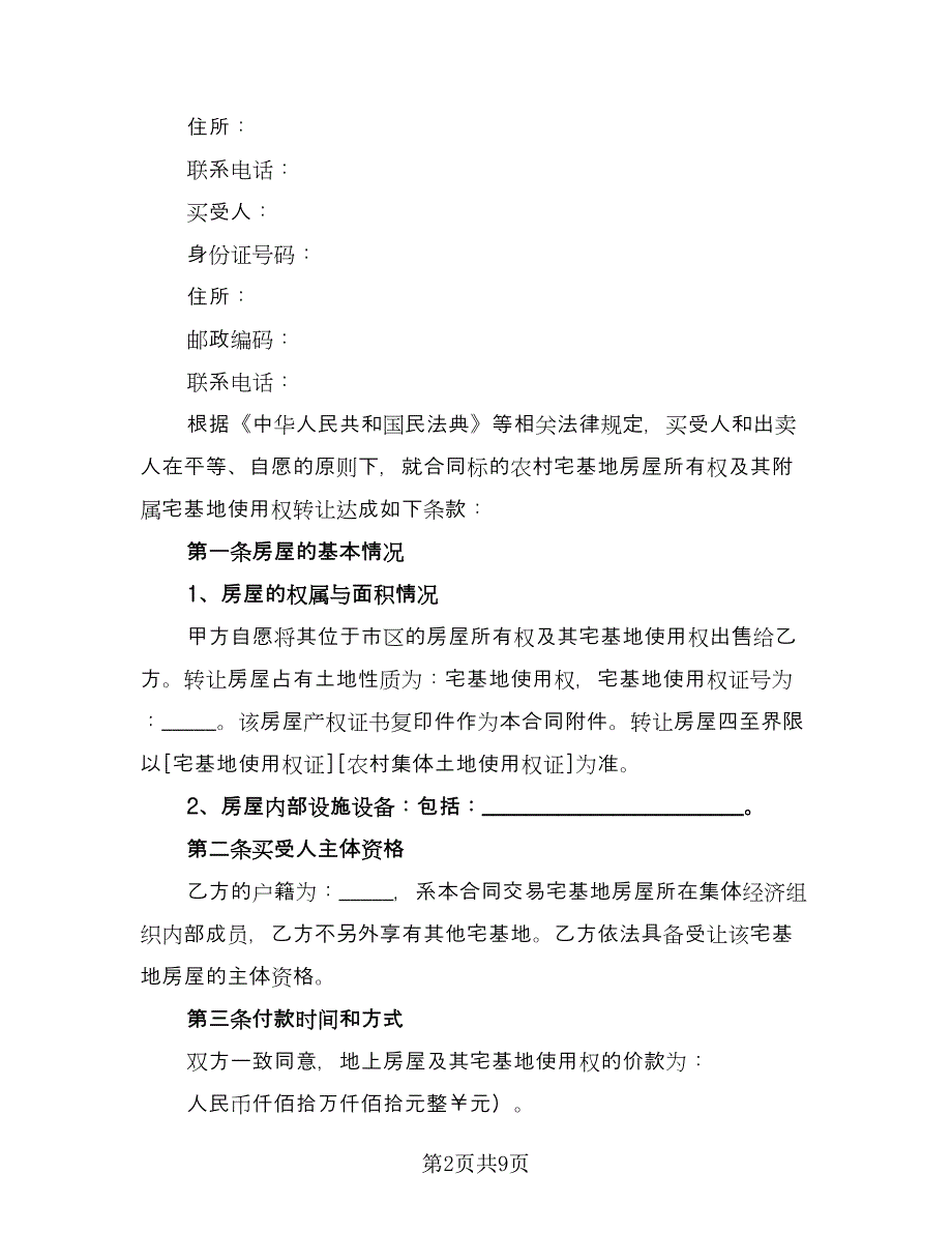 宅基地分家析产协议书电子版（四篇）.doc_第2页