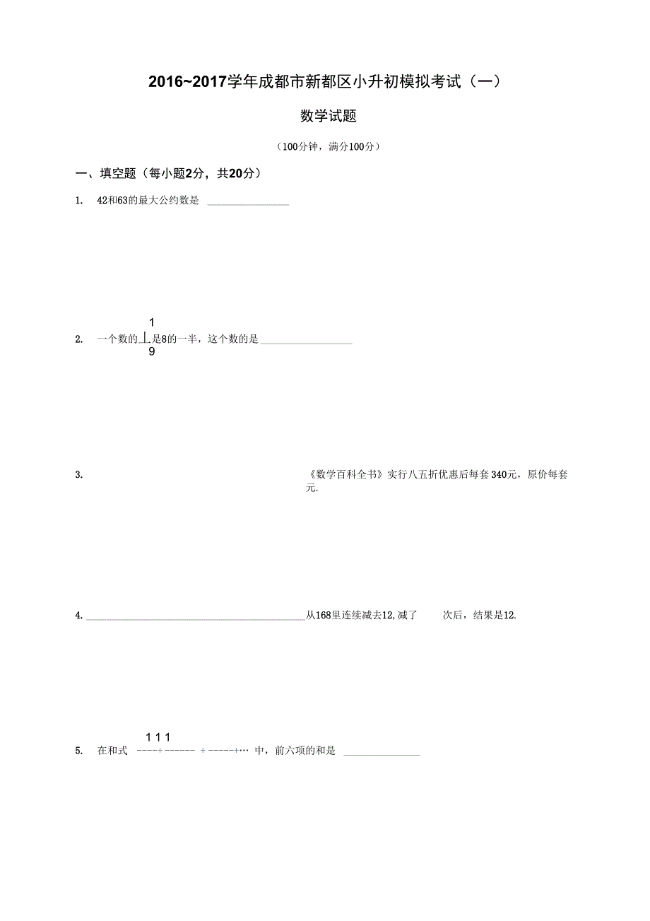 成都市新都区小升初模拟考试数学试题一_第1页