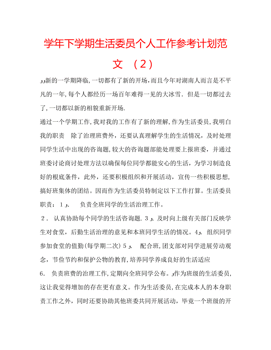 下学期生活委员个人工作计划范文_第1页