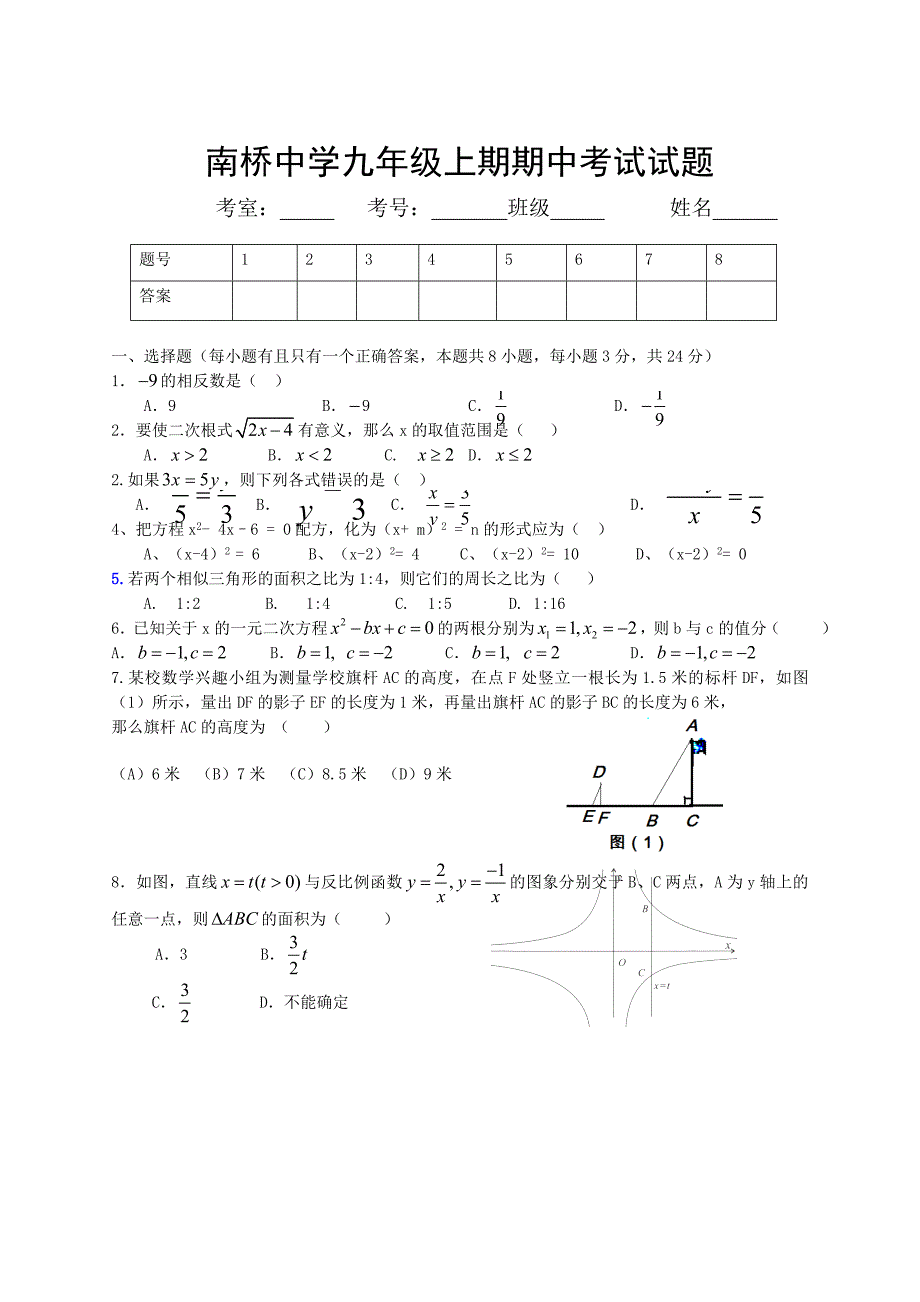 南桥中学九年级期中考试数学试卷.doc_第1页