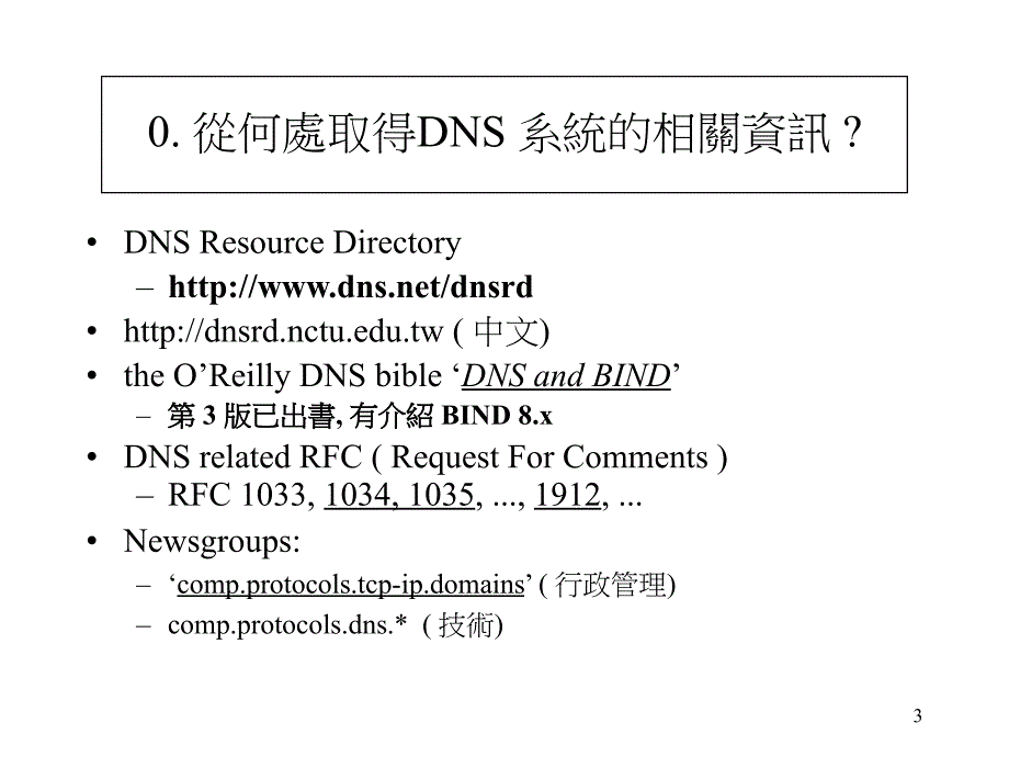 网域名称伺服系统DNS规划与建置_第3页