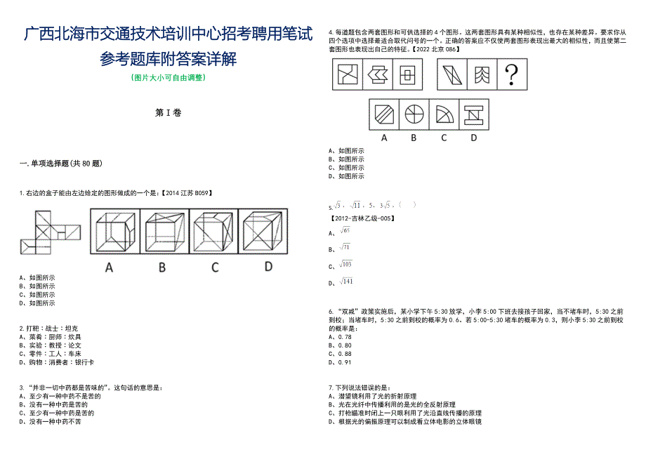 广西北海市交通技术培训中心招考聘用笔试参考题库附答案含解析_第1页