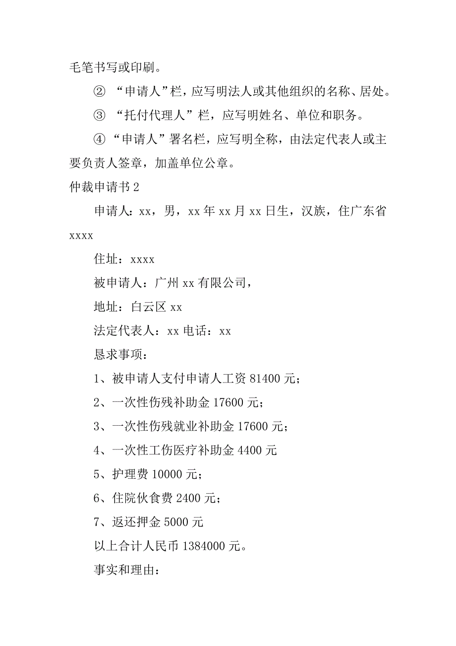 2023年仲裁申请书12篇劳动仲裁申请书_第2页