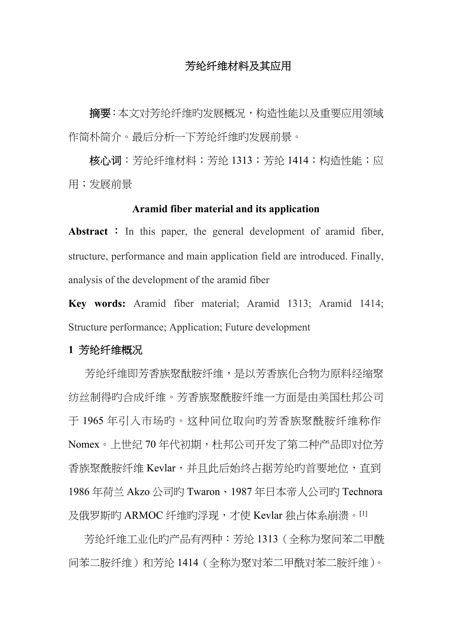 芳纶纤维材料及其应用_第1页
