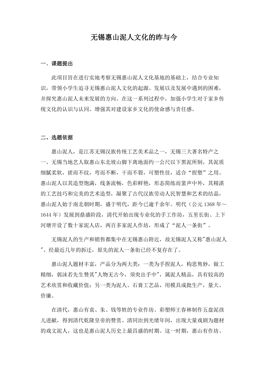 无锡惠山泥人文化的昨与今.docx_第1页