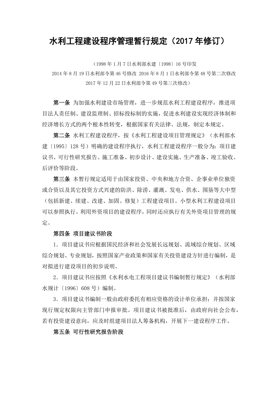 水利工程建设程序管理暂行规定(2017年修订).doc_第1页