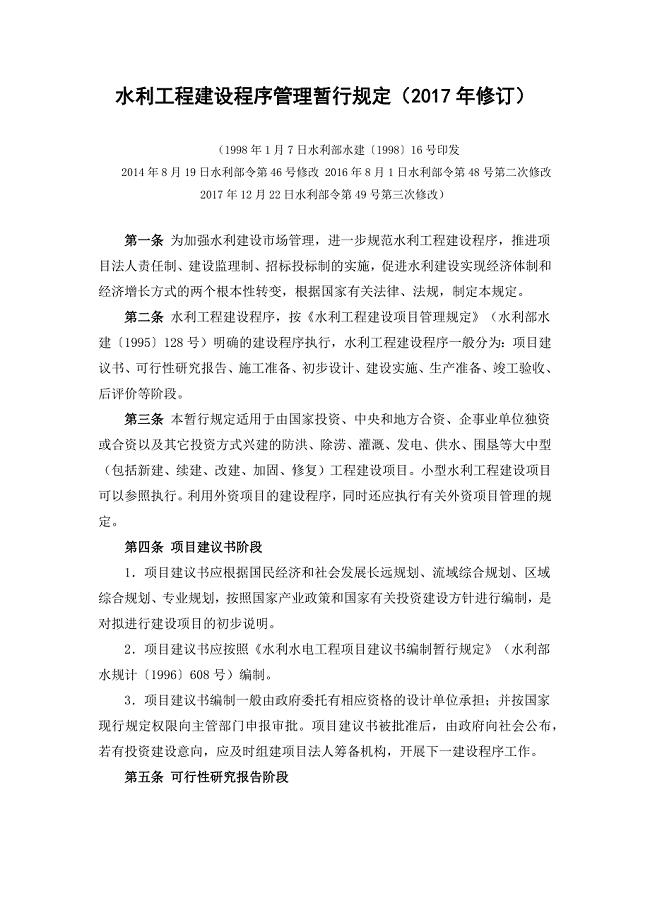 水利工程建设程序管理暂行规定(2017年修订).doc