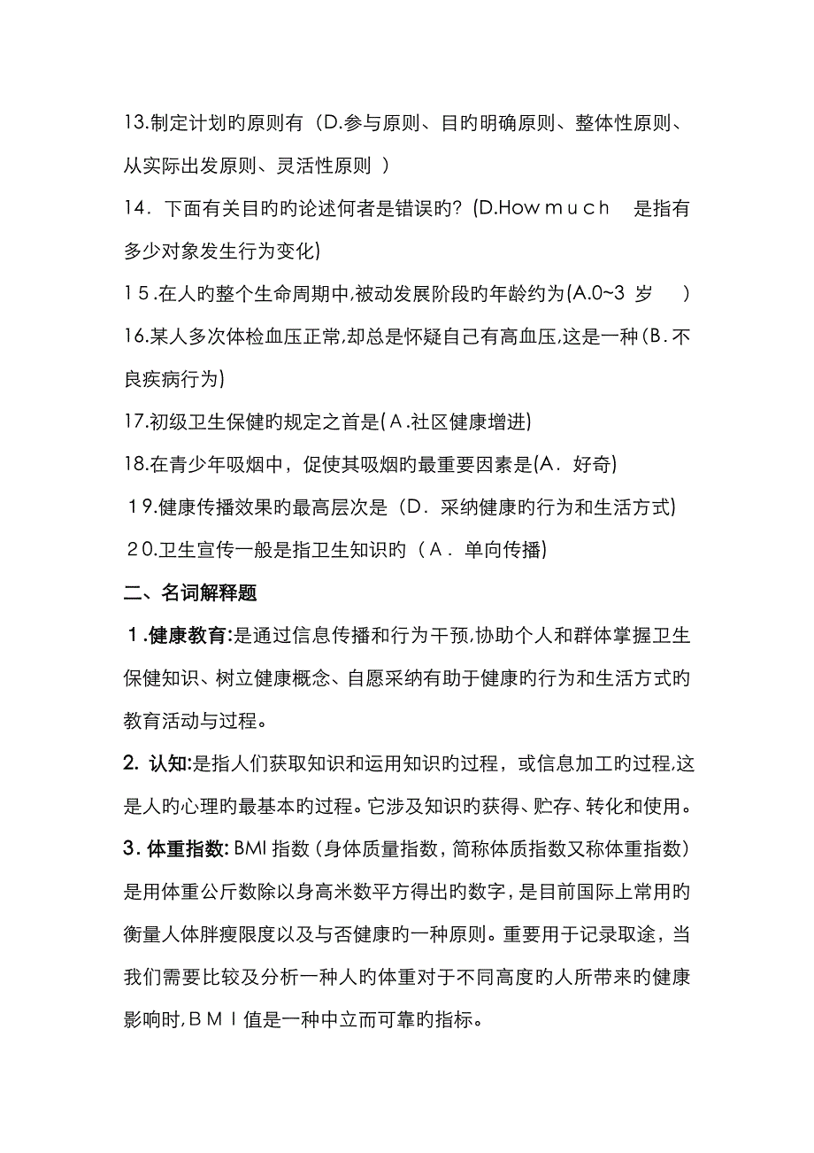 健康教育学答案_第2页