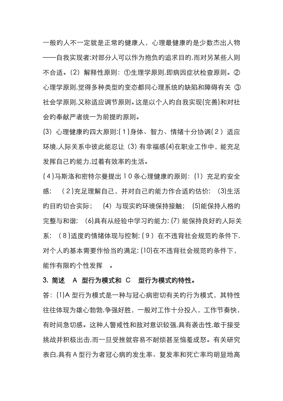 健康教育学答案_第4页