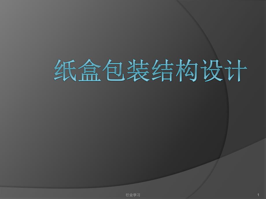 第四章纸盒包装结构设计高等教学_第1页