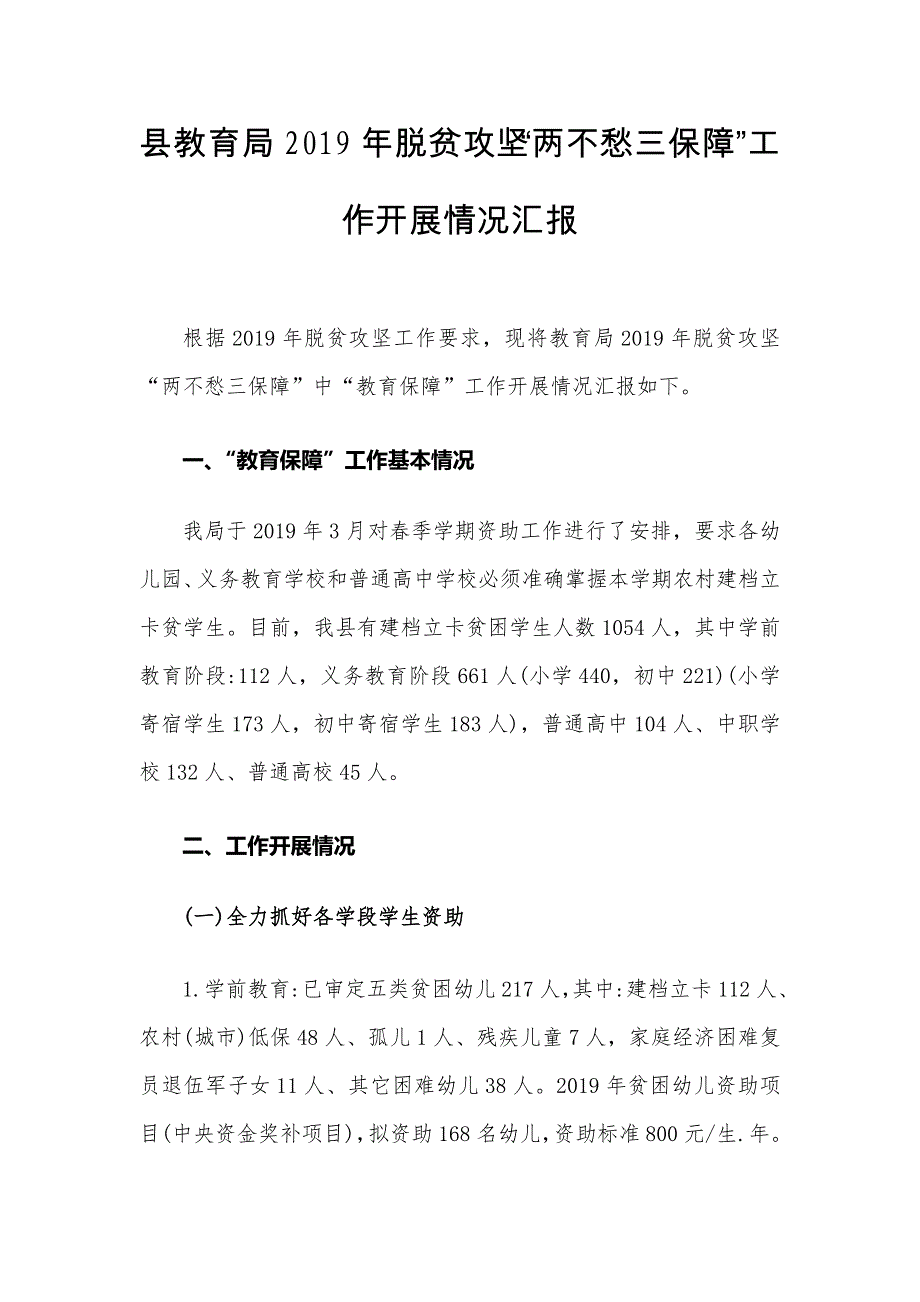 县教育局2019年脱贫攻坚“两不愁三保障”工作开展情况汇报【精品】_第1页