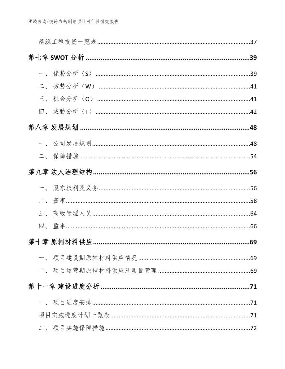 铁岭农药制剂项目可行性研究报告_范文_第5页