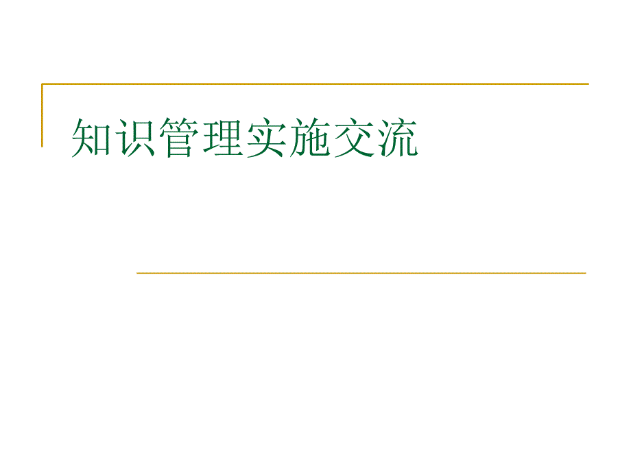 知识管理实施交流课件_第1页