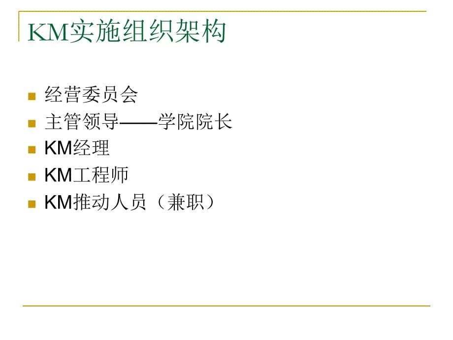 知识管理实施交流课件_第5页