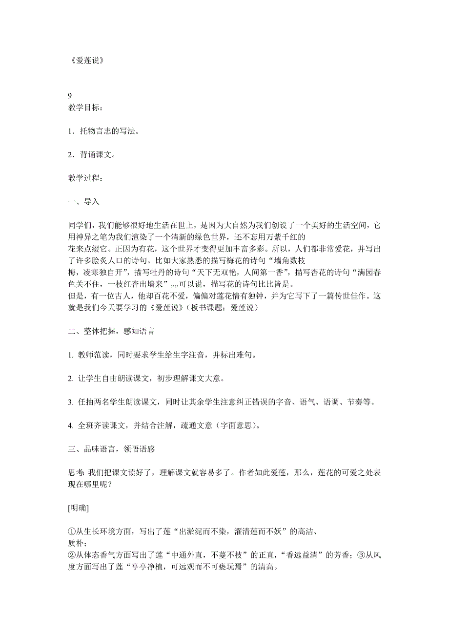 初中语文《爱莲说》教学设计.doc_第1页