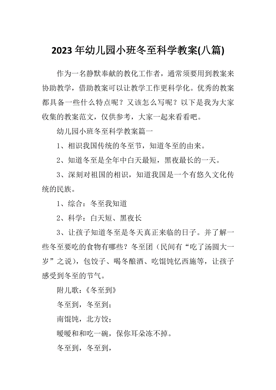 2023年幼儿园小班冬至科学教案(八篇)_第1页