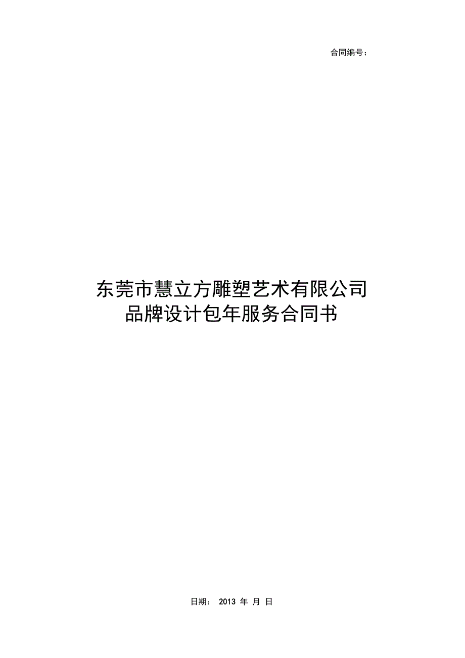 广告公司设计包年合同_第1页