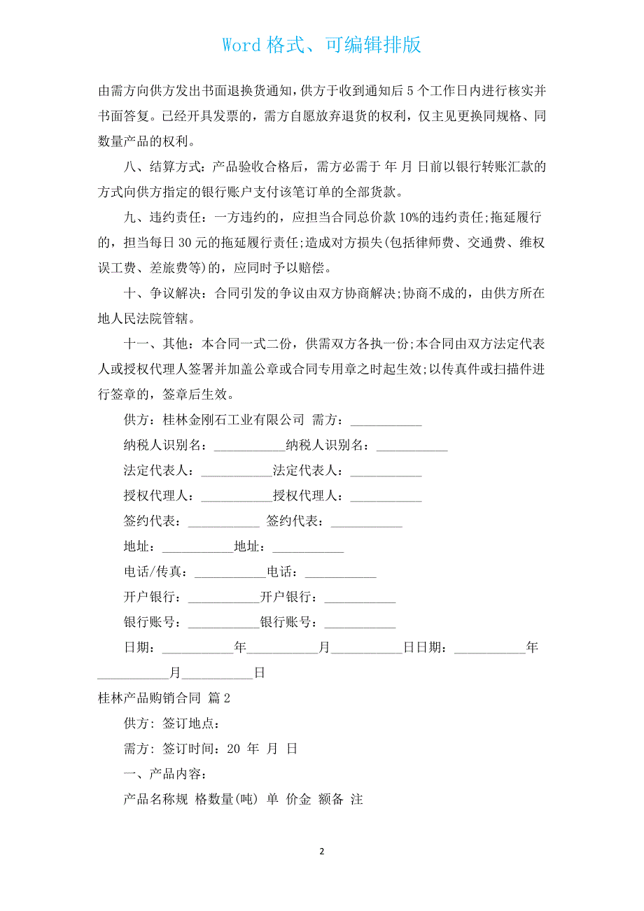 桂林产品购销合同（汇编14篇）.docx_第2页