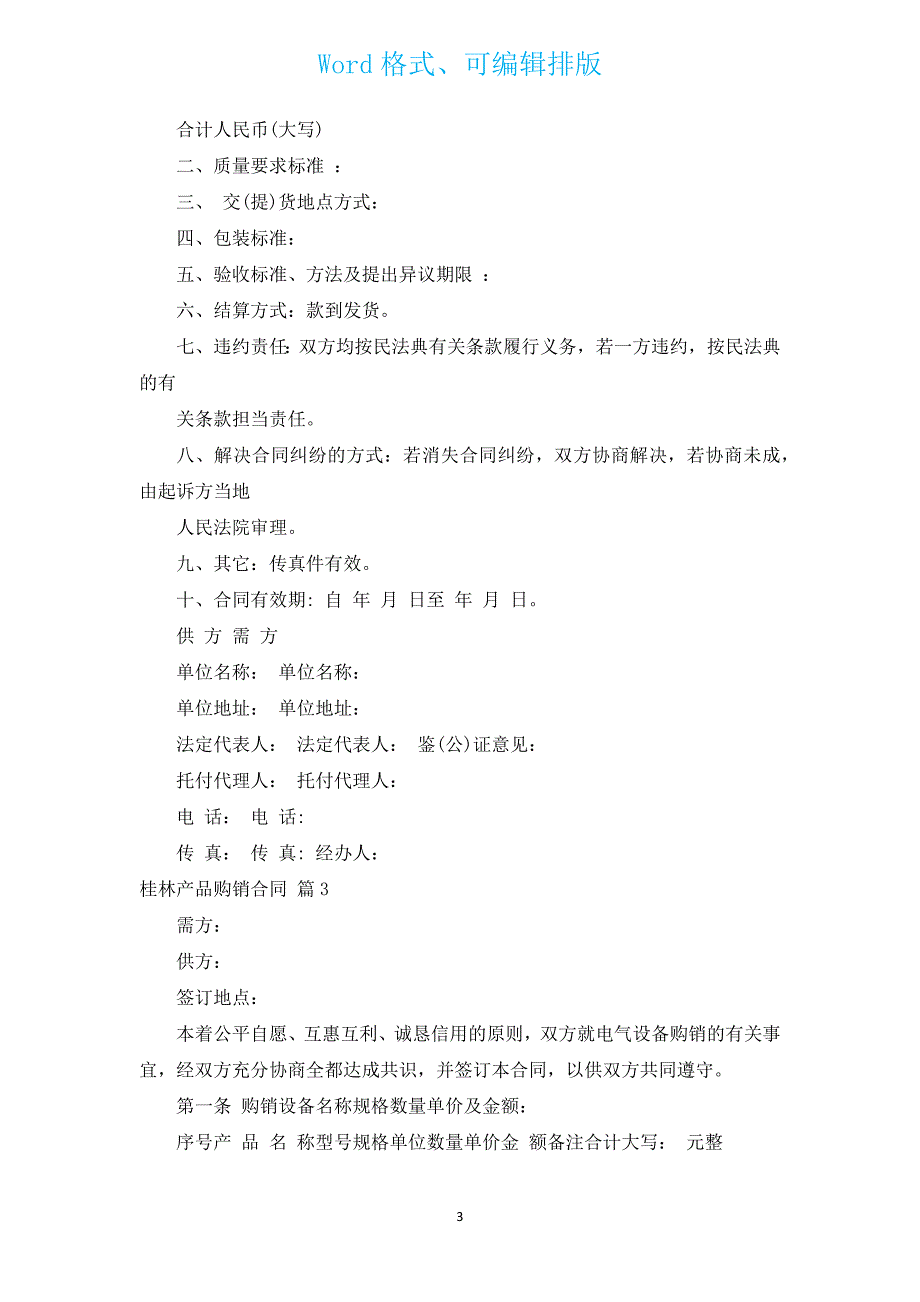桂林产品购销合同（汇编14篇）.docx_第3页